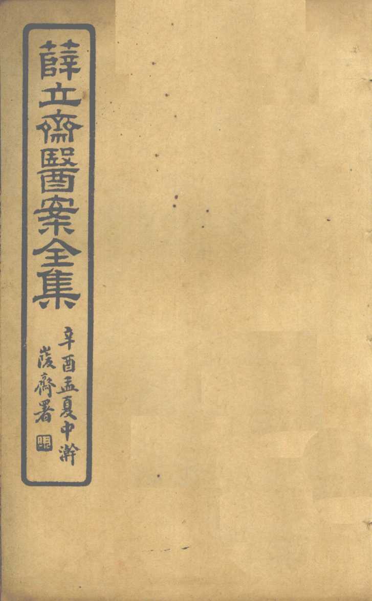 薛立齐医案全集  伤寒钤法